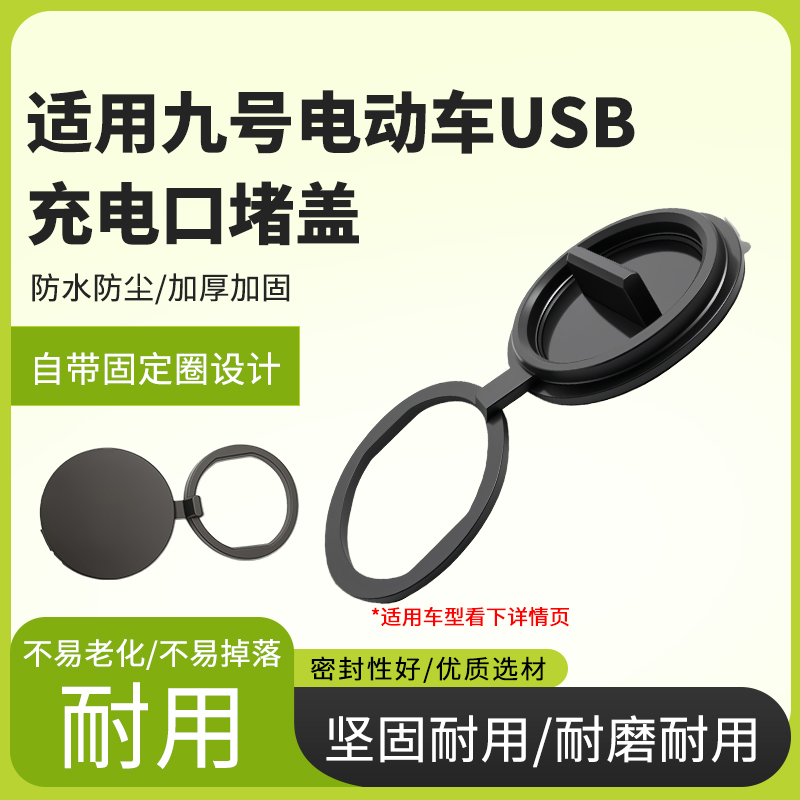 适用九号电动车USB充电口防水堵盖加厚耐磨电动车USB接口密封堵盖