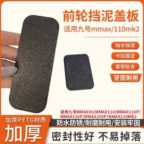 前轮车架号防水盖板适用于九号Mmax130p/Mmax150p电动车挡泥盖板
