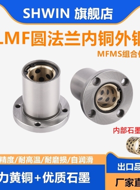 内铜外钢石墨铜套MFMS圆法兰直线轴承LMF12 16 20 25 30 35 40 50