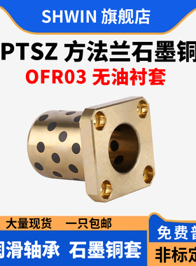 MPTSZ方法兰石墨铜套自润滑轴承铜合金耐磨模具导套OFR03无油衬套