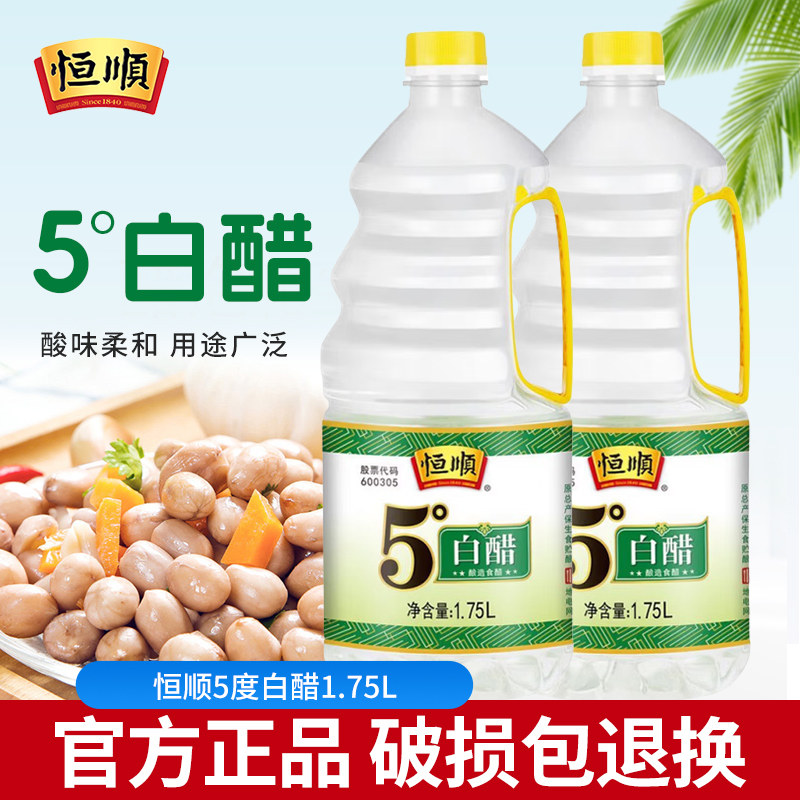 恒顺5度白醋1.75L大瓶装家用凉拌炒菜泡菜烹饪调味料餐饮商用白醋