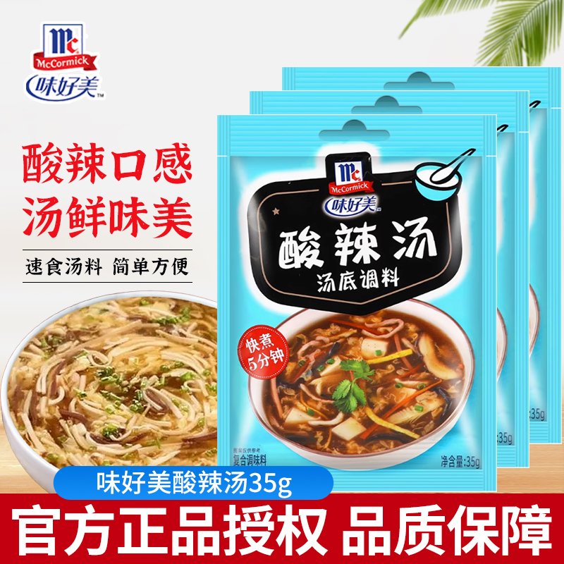 味好美酸辣汤料包速食汤调料35g/袋 家用自制酸辣靓汤底调味料