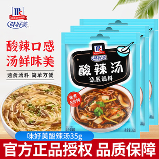 味好美酸辣汤料包速食汤调料35g/袋 家用自制酸辣靓汤底调味料