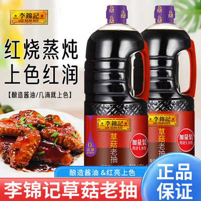 李锦记草菇老抽1.75L加量大桶1.9l实惠家用酱油炒菜上色红烧排骨