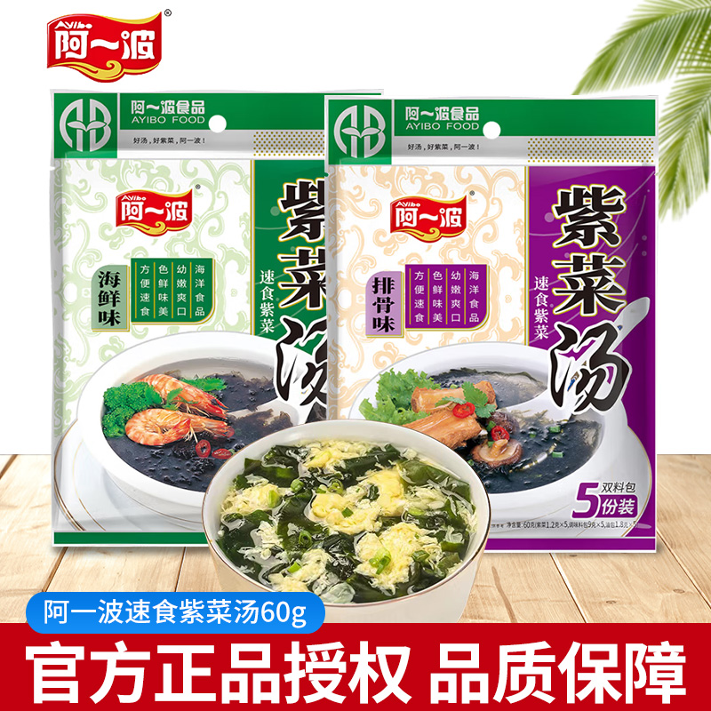 阿一波紫菜汤冲泡即食小包60g/袋排骨海鲜味早餐方便速食汤料包