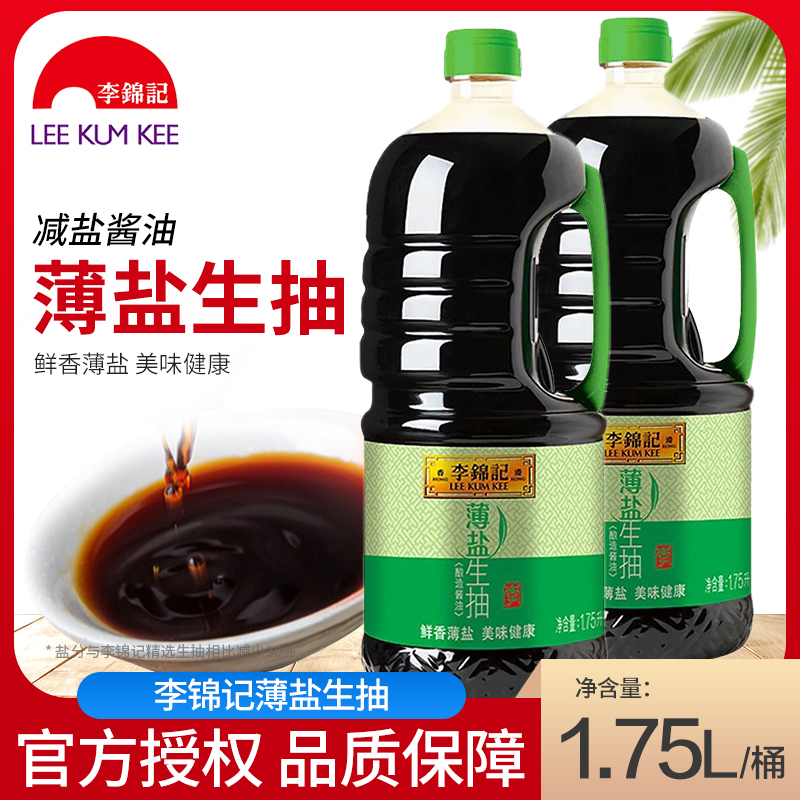 李锦记薄盐生抽酱油1750ml家用凉拌炒菜黄豆酿造厨房调味品 粮油调味/速食/干货/烘焙 酱油 原图主图