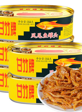 甘竹牌凤尾鱼罐头广东特产