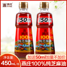 14.9元包邮   燕庄 纯芝麻香油 400ML+50ML