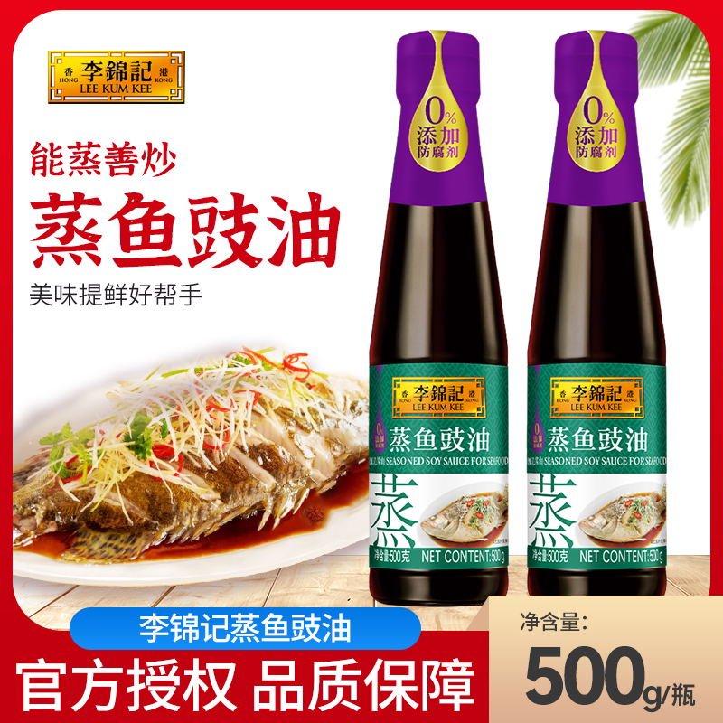 李锦记蒸鱼豉油500g/瓶蘸料清蒸海鲜炒饭凉拌炒菜调味去腥提鲜