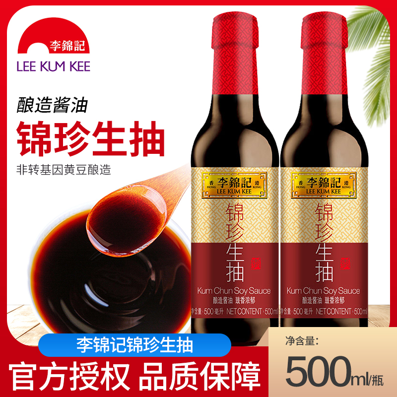 李锦记锦珍生抽500ML/瓶炒菜凉拌蘸点蘸料厨房调味品酿造酱油