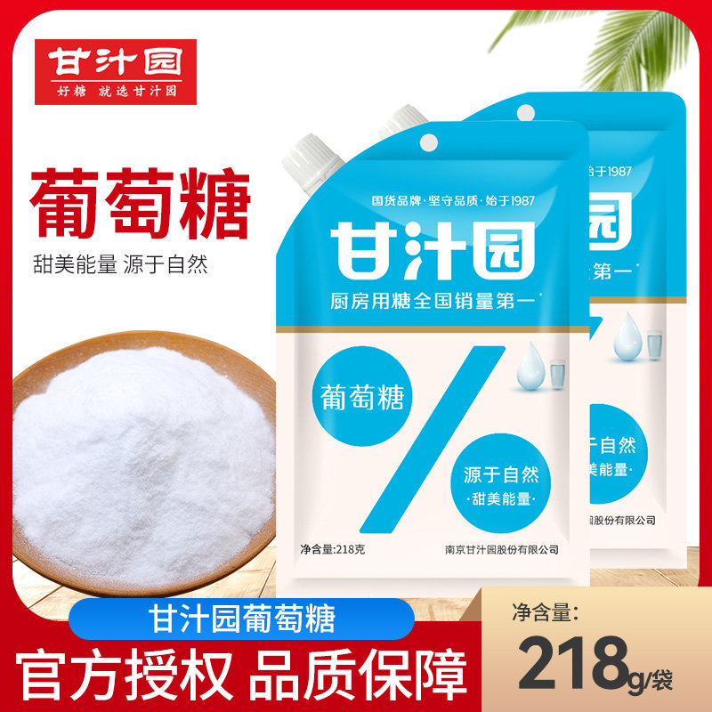 甘汁园食用葡萄糖218g小包装运动补充能量健身成人低血糖烘焙清甜