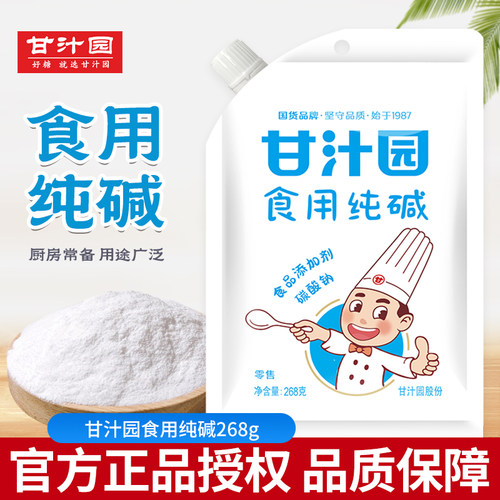 甘汁园食用碱268g食用纯碱碱面发面清洗清洁洗碗家用厨房去油污
