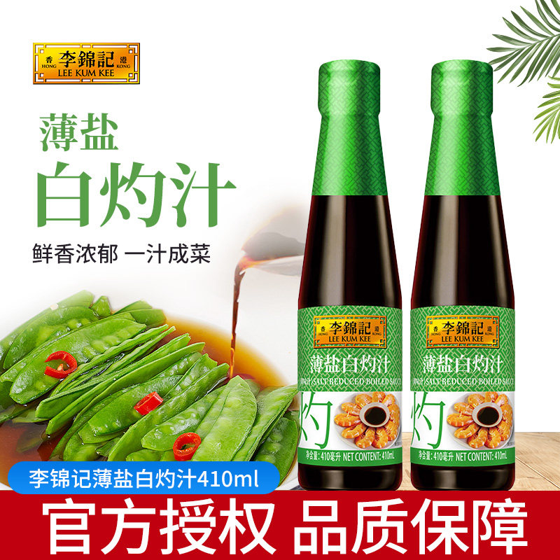 李锦记薄盐白灼汁410ml/瓶点蘸轻食少盐酱油白灼虾菜芯蒸鱼调味