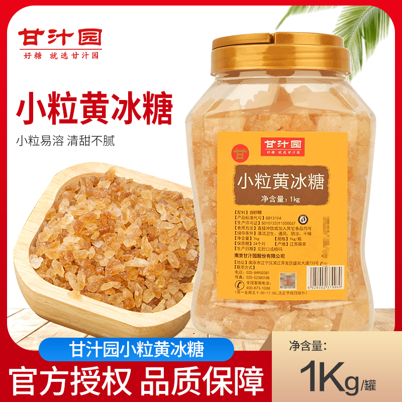 甘汁园小粒黄冰糖1kg/罐多晶体小颗粒老冰糖土冰糖甘蔗糖罐装 粮油调味/速食/干货/烘焙 黄糖/冰糖 原图主图