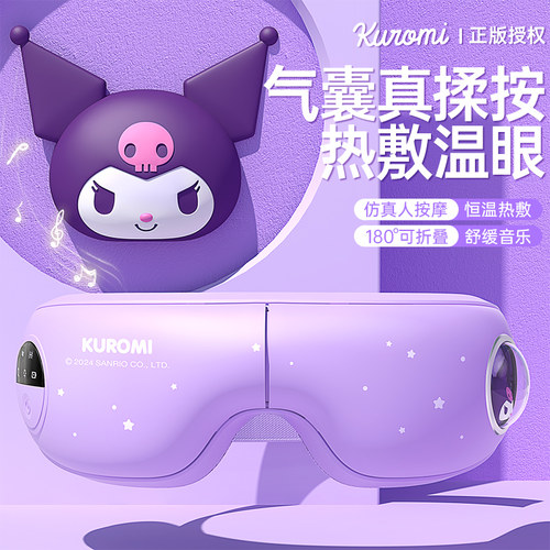 库洛米眼部按摩仪蒸汽眼罩护眼仪