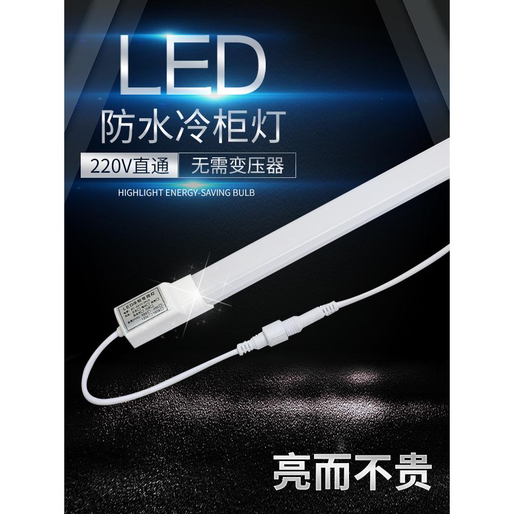 led冷柜专用照明灯条冰箱保鲜柜风幕柜灯管防水冰柜展示柜led灯