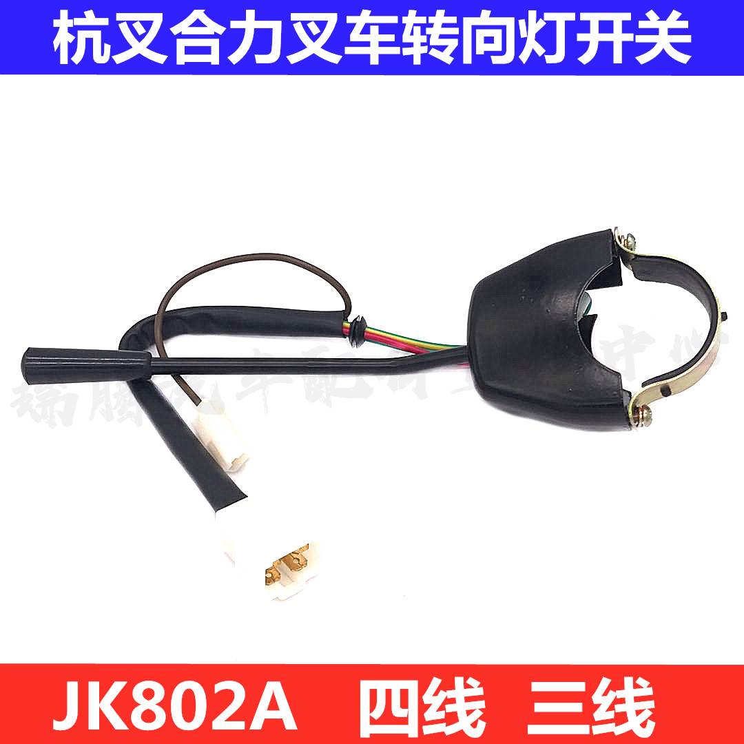 JK802A叉车转向灯开关杭州合力叉车1-3吨杭叉30HB方向灯组合开关