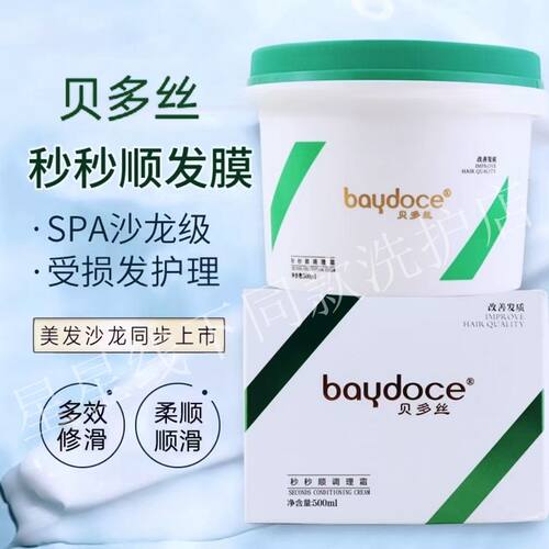贝多丝秒秒顺调理霜发膜线下同款