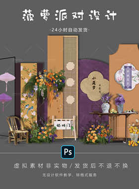 新中式紫黄色宝宝宴复古周岁宴满月百日生日派对背景设计素材PS