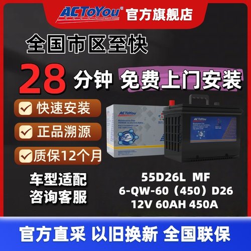 汽车电瓶 ACTOYOU 免维护铅酸蓄电池55D26L 适配马自达5/6索纳塔