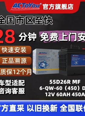 汽车电瓶 ACTOYOU 免维护铅酸蓄电池 55D26R适配马自达5/6索纳塔