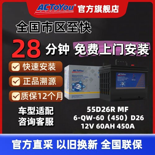 汽车电瓶 ACTOYOU 免维护铅酸蓄电池 55D26R适配马自达5/6索纳塔