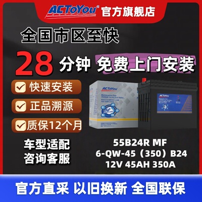 汽车电瓶 ACTOYOU 免维护铅酸蓄电池 55B24R适配威志威姿森雅熊猫