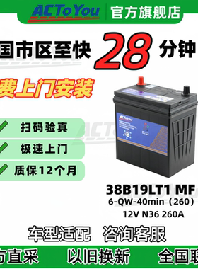 汽车电瓶 ACTOYOU 免维护铅酸蓄电池 38B19L T1 适配本田飞度