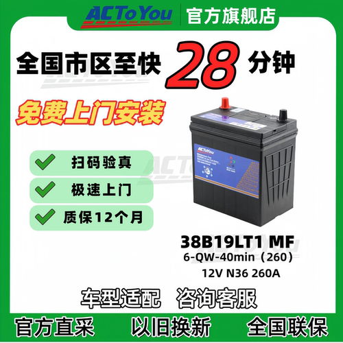 汽车电瓶 ACTOYOU 免维护铅酸蓄电池 38B19L T1 适配本田飞度 - 封面