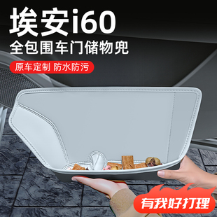 2026款 饰用品配件大全26新 广汽埃安i60专用车门储物盒汽车车内装