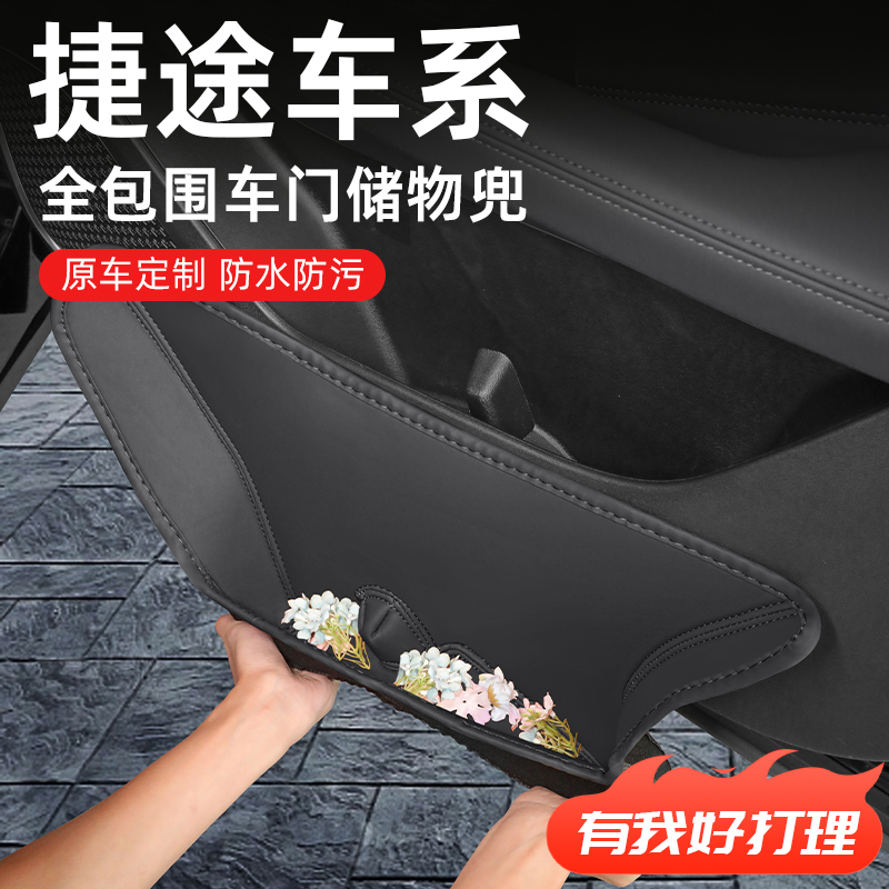 【捷途车系】专用车门储物盒