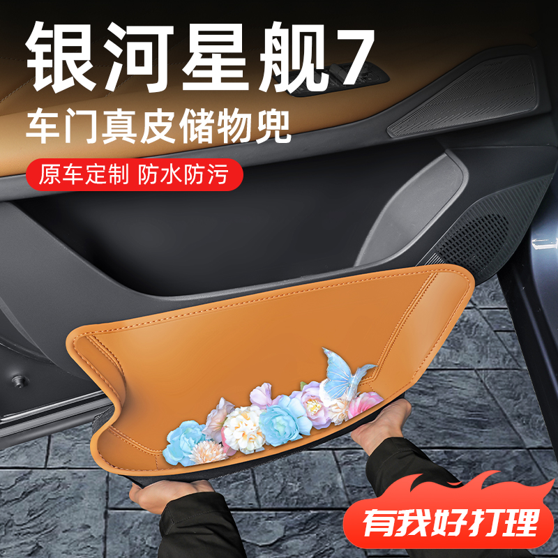适用于【银河星舰7】车门储物盒