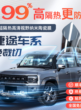 捷途汽车玻璃贴膜旅行者山海plusX90用品t1自由者大圣X70隔热膜t2