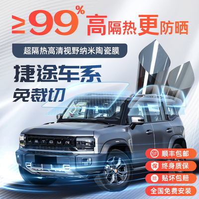 【捷途车型】专车版型免裁切窗膜