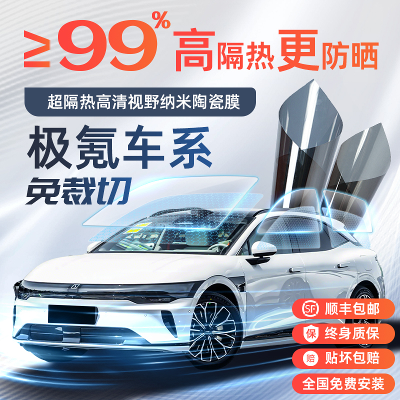 【极氪车型】免裁切汽车太阳膜