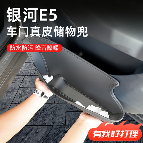 【银河E5】专用全包围车门储物盒