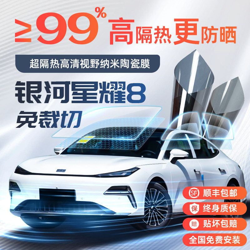 吉利银河星耀8汽车玻璃贴膜太阳膜车膜玻璃防晒隔热用品配件膜