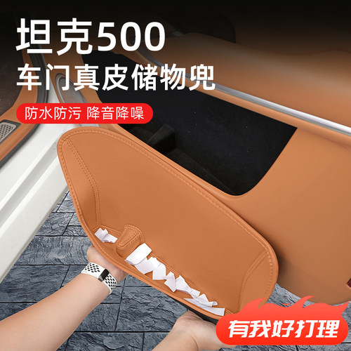 【坦克500】全包围车门储物盒