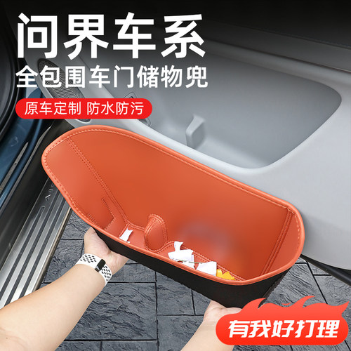 【问界车系】专用车门储物盒