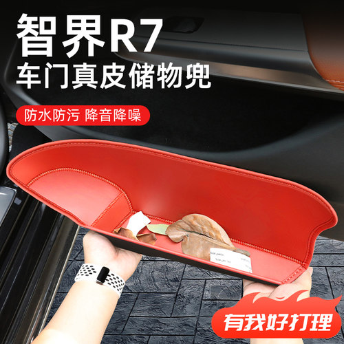 【智界R7】专用全包围车门储物盒