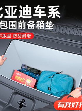 比亚迪海狮05前备箱垫汉L秦L唐L配件EV海豹06汽车07车内装饰用品