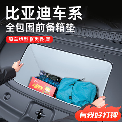 比亚迪海狮05前备箱垫汉L秦L唐L配件EV海豹06汽车07车内装饰用品