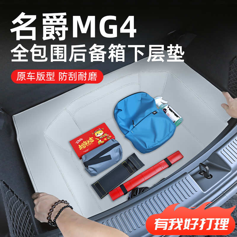 【名爵MG4】专用后备箱下层垫