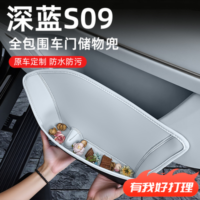 【深蓝S09】全包围车门储物盒