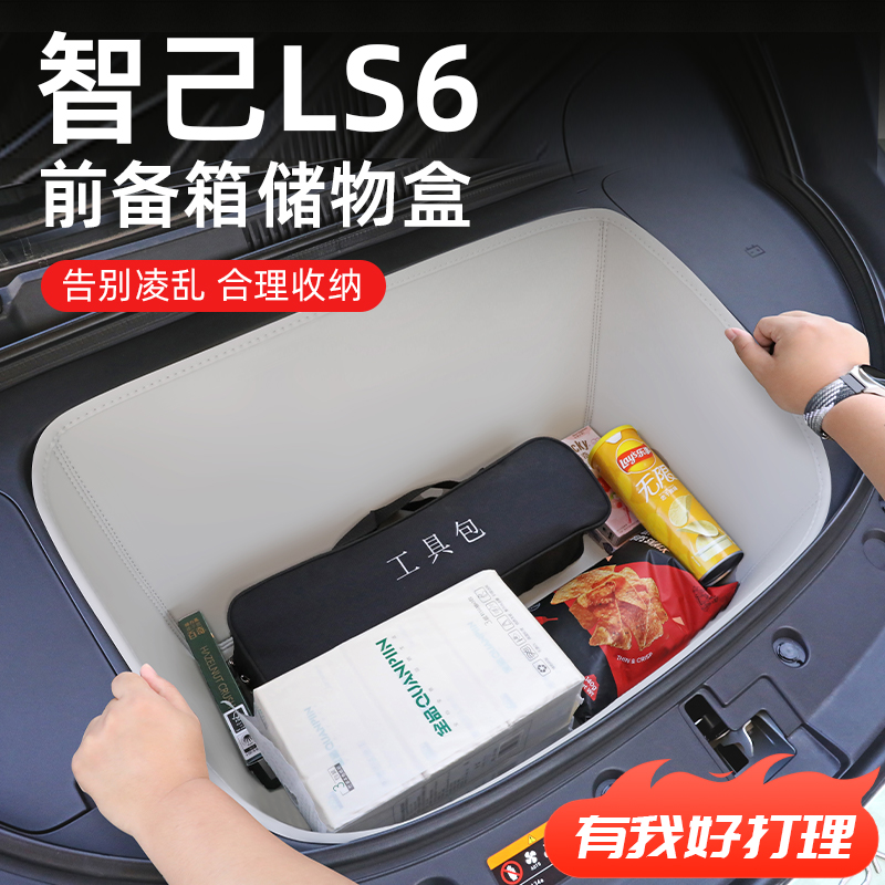 适用于【智己LS6】前备箱储物盒