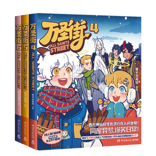 【现货】万圣街第二辑456（套装三册）零子还有钞著 超人气四格漫画 神仙妖怪爆笑生活 脑洞大开解压放松欢乐 博集天卷旗舰店