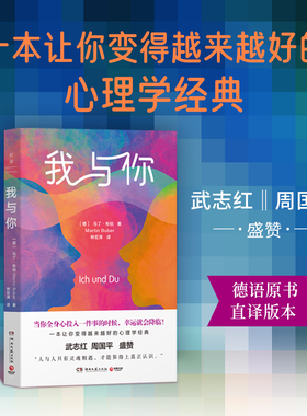 我与你 马丁·布伯  二十世纪伟大的哲学家之一马丁·布伯，为我们提供人际关系、职场沟通、亲密关系的通关密码