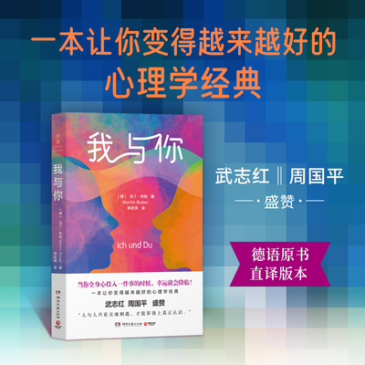 我与你 马丁·布伯  二十世纪伟大的哲学家之一马丁·布伯，为我们提供人际关系、职场沟通、亲密关系的通关密码