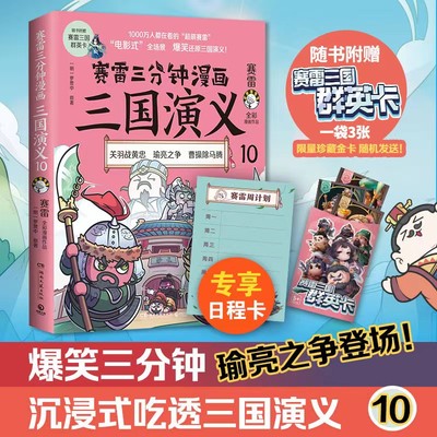 赛雷三分钟漫画三国演义10 新作全彩漫画作品 立体生动全场景呈现三国历史 爆笑还原三国演义 书籍品牌直营小博集官方正版