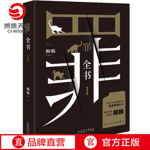 罪全书1 蜘蛛 畅销百万收藏版 侦探推理惊悚悬疑小说恐怖故事书籍法医秦明七宗罪鬼吹灯心理罪 小博集图书正版包邮